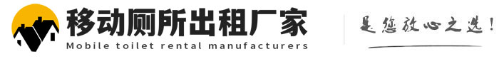 玉环移动厕所出租厂家
